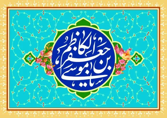 امام موسی کاظم(ع)