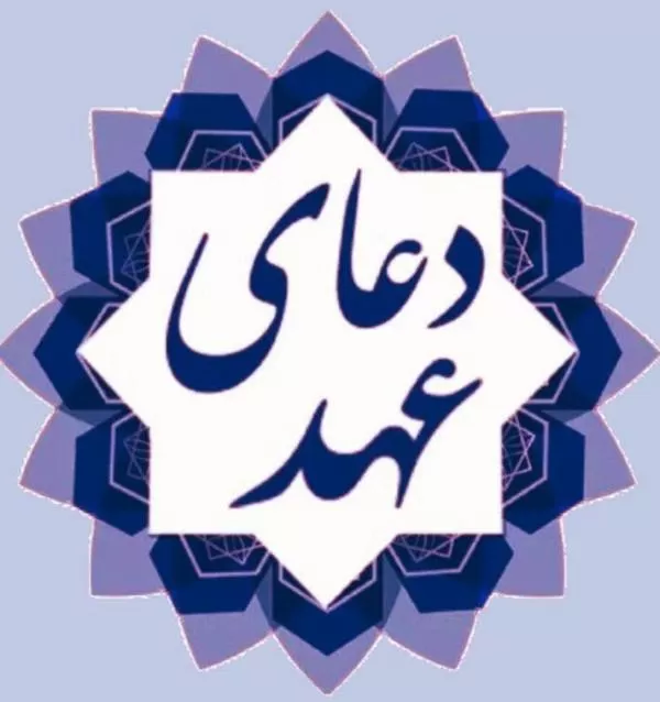 دعای عهد