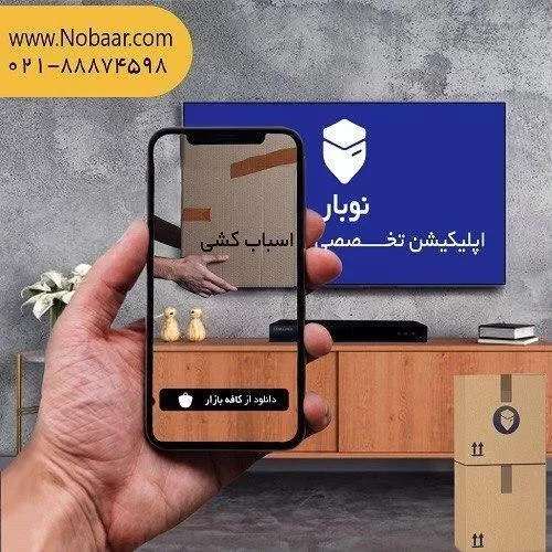 اپلیکیشن اسباب کشی نوبار