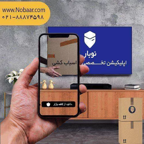 اپلیکیشن اسباب کشی