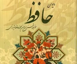 بهترین تصحیح دیوان حافظ شیرازی کدام است؟