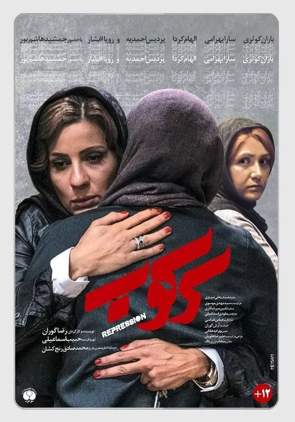 پوستر فیلم سرکوب