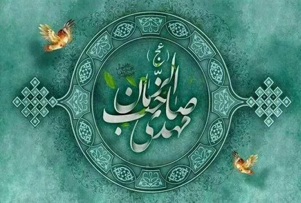 تبریک امامت امام زمان