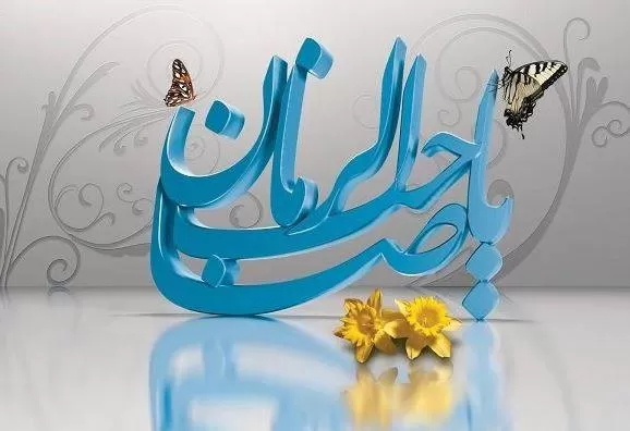 اس ام اس تبریک امامت امام زمان