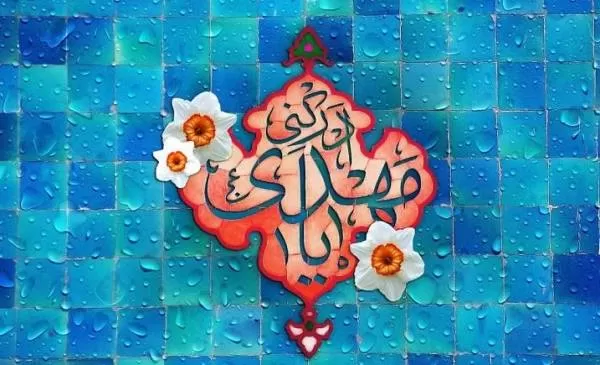 اس ام اس نیمه شعبان