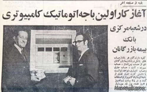 اولین خودپرداز ایران