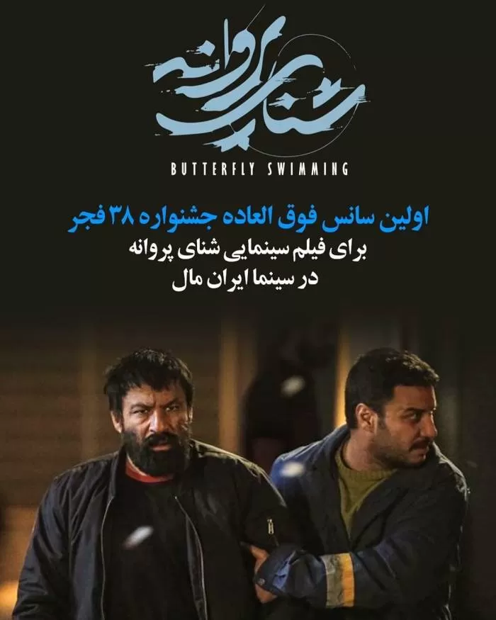 فیلم شنای پروانه