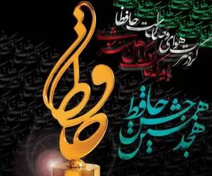 معرفی برگزیده های هجدهمین جشن حافظ + تصاویر
