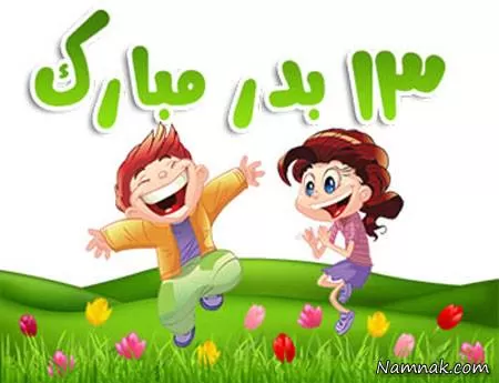 سیزده بدر