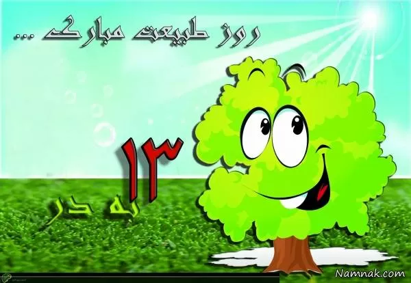 سیزده بدر