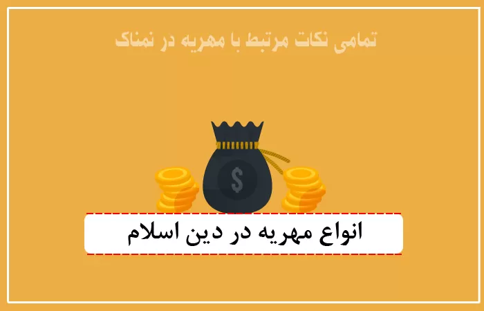 مهریه و شرایط آن در اسلام