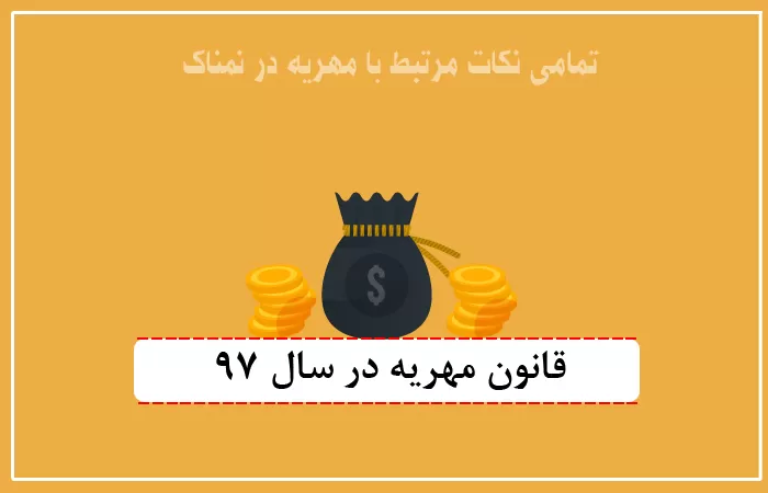 قوانین کامل مهریه