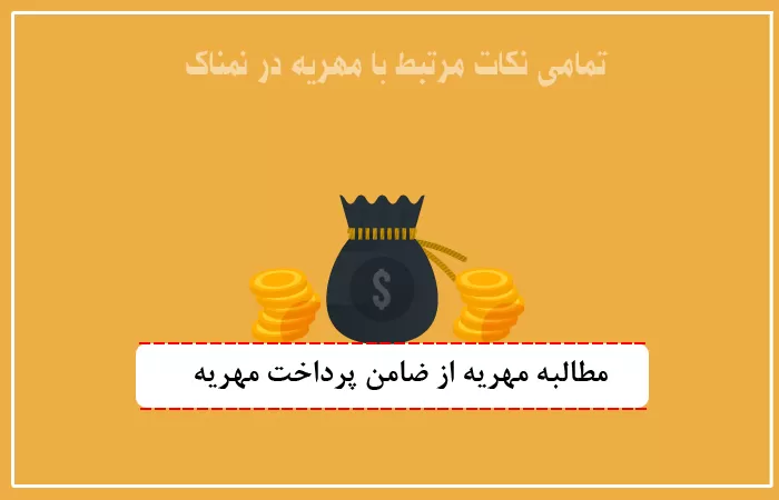 ضامن پرداخت مهریه