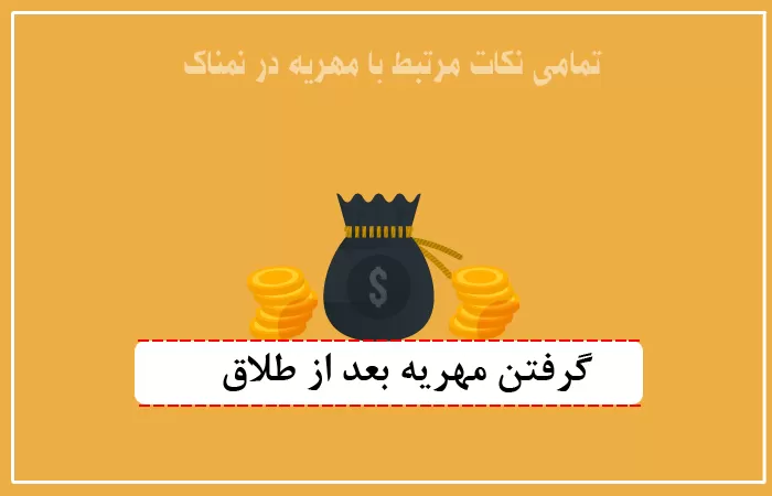 گرفتن مهریه