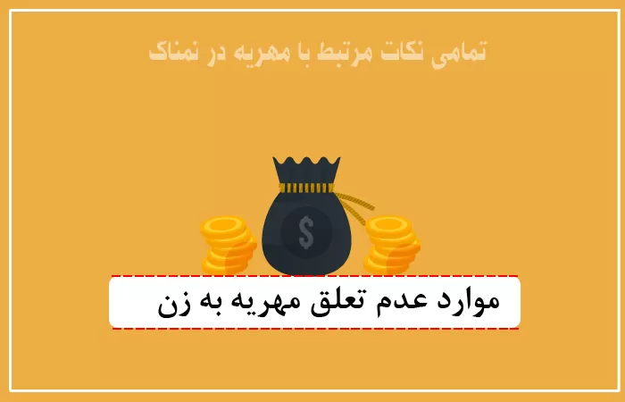 قانون استحقاق مهریه به زن