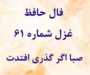 فال حافظ آنلاین غزل شماره 61: صبا اگر گذری افتدت به کشور