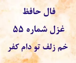 فال حافظ غزل شماره 55 : خم زلف تو دام کفر و دین است