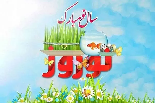 شعر عید نوروز