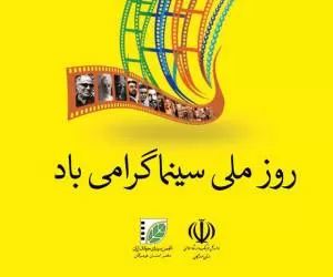 روز ملی سینما در اینستاگرام چهره های مشهور ایرانی +اینستاپست