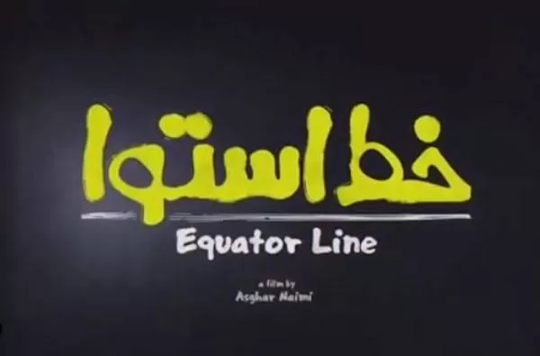 فیلم خط استوا