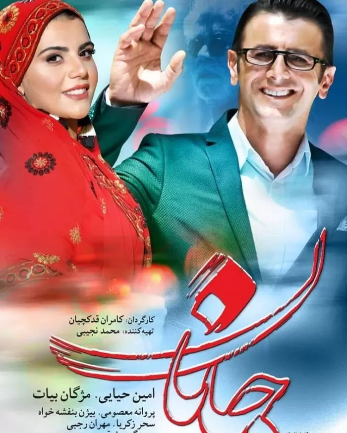 فیلم جانان