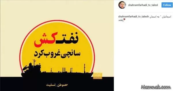  حادثه تلخ نفتکش ایرانی سانچی