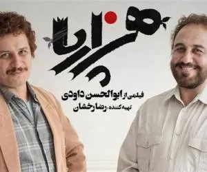 جدول فروش هفتگی سینمای ایران با رکورد 25 میلیاردی هزارپا +تصاویر