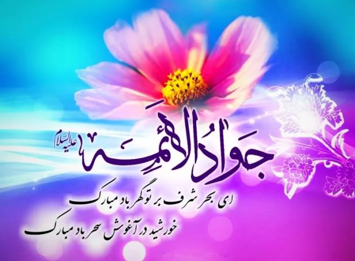 امام محمد تقی (ع)