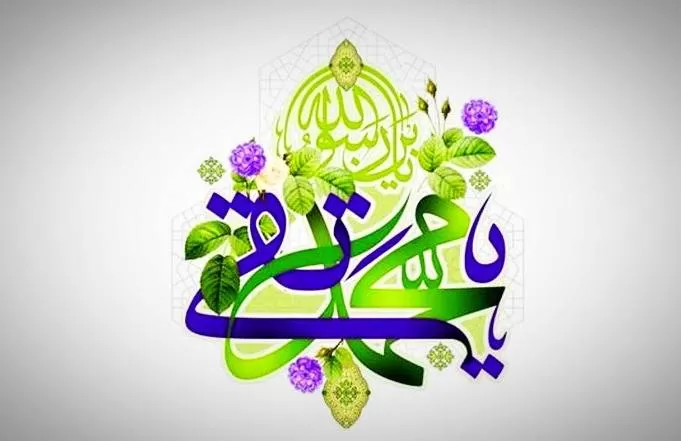 میلاد امام محمد تقی