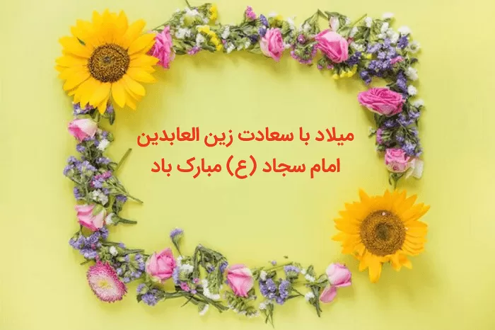 پیامک ولادت امام سجاد