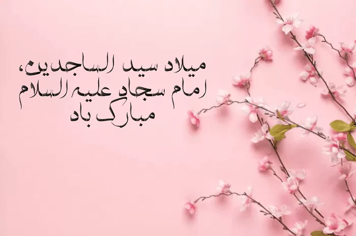 تبریک میلاد امام سجاد