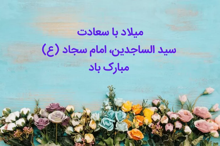 میلاد امام سجاد