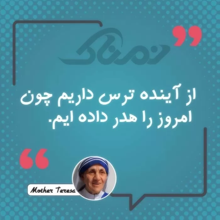 سخنان آموزنده مادر ترزا