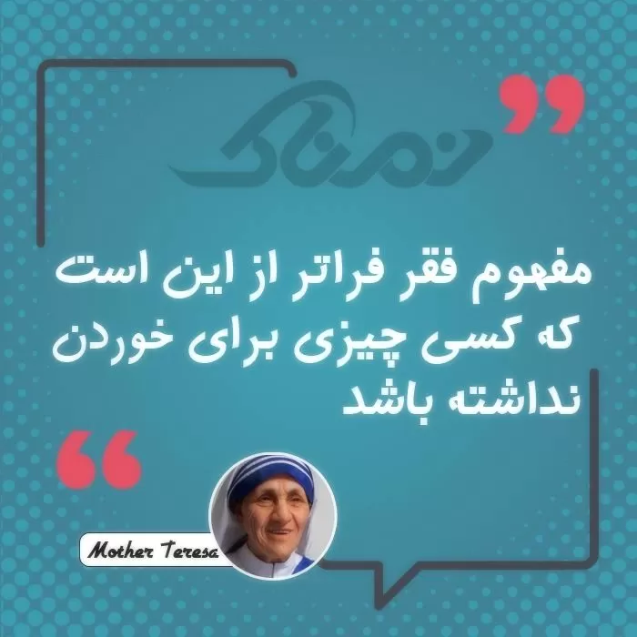 سخنان آموزنده مادر ترزا