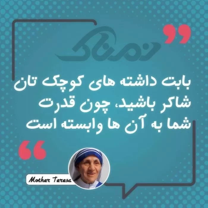 عکس نوشته سخنان مادر ترزا 