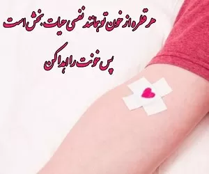 پیامک و متن زیبای روز اهدای خون به فارسی و انگلیسی