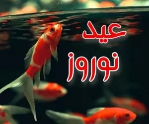 اس ام اس تبریک عید نوروز امسال؛ سال نو مبارک 1402