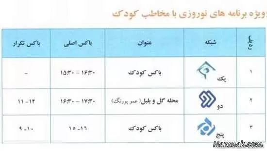 جدول برنامه های کودک