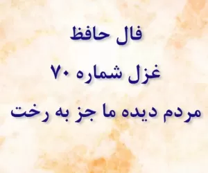 فال حافظ غزل شماره 70: مردم دیده ما جز به رخت ناظر نیست
