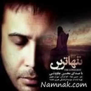 تازه ترین ترانه محسن چاوشی با نام تنهاترین + دانلود