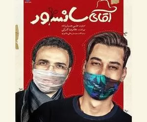 آقای سانسور با محمدرضا فروتن و بهرام افشاری در سینماها