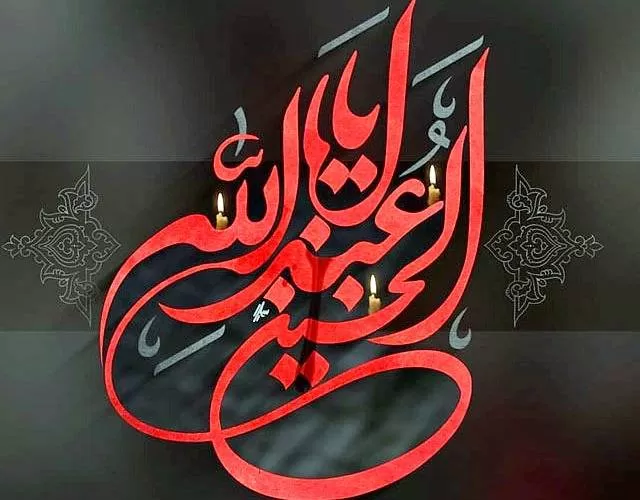 ابا عبدلله الحسین