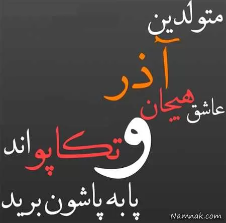 متولدین آذر