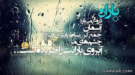 عکس نوشته بارانی