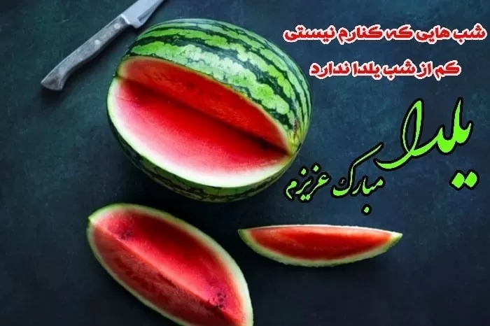 استوری تبریک یلدا