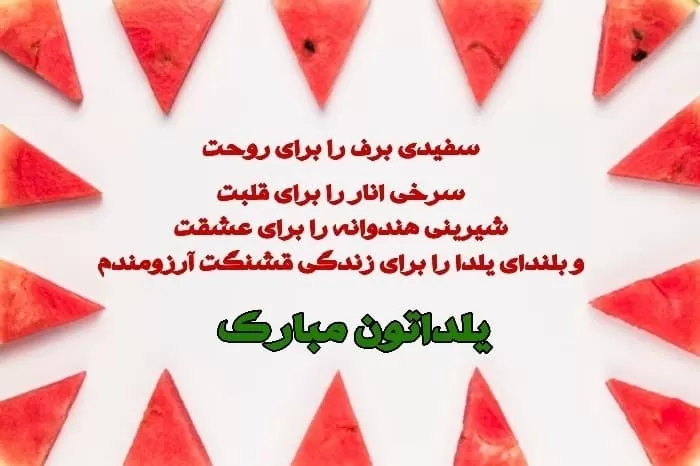 عکس و متن شب یلدا