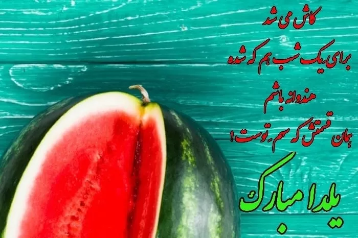 متن عاشقانه یلدا