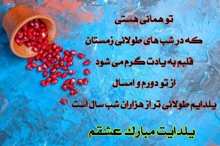 تبریک یلدا به عشقم