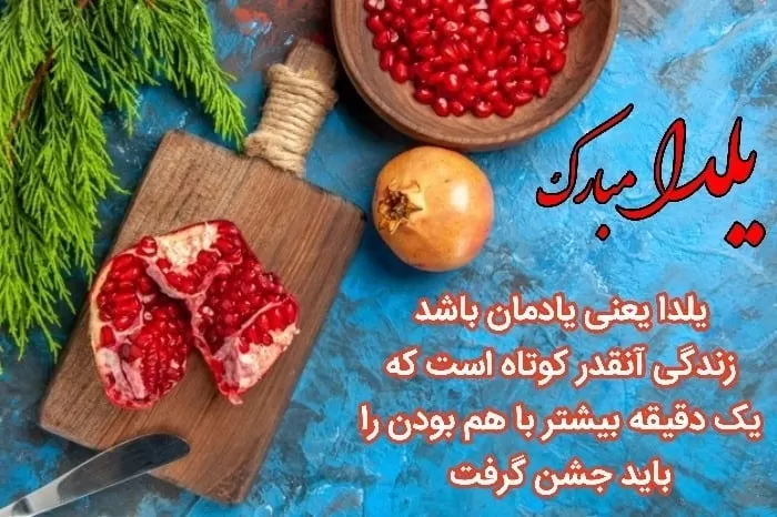 بهترین تبریک شب یلدا