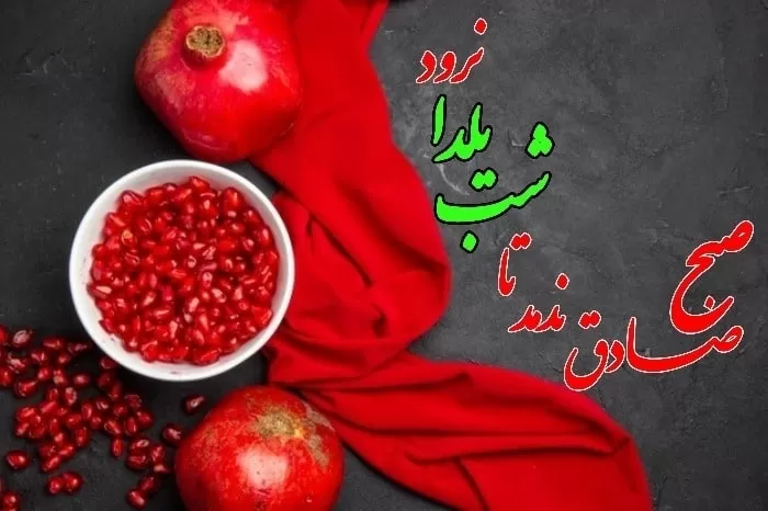 شعر یلدایی